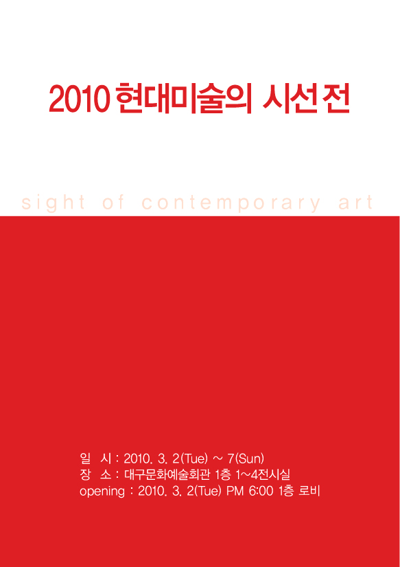2010 현대미술의 시선전